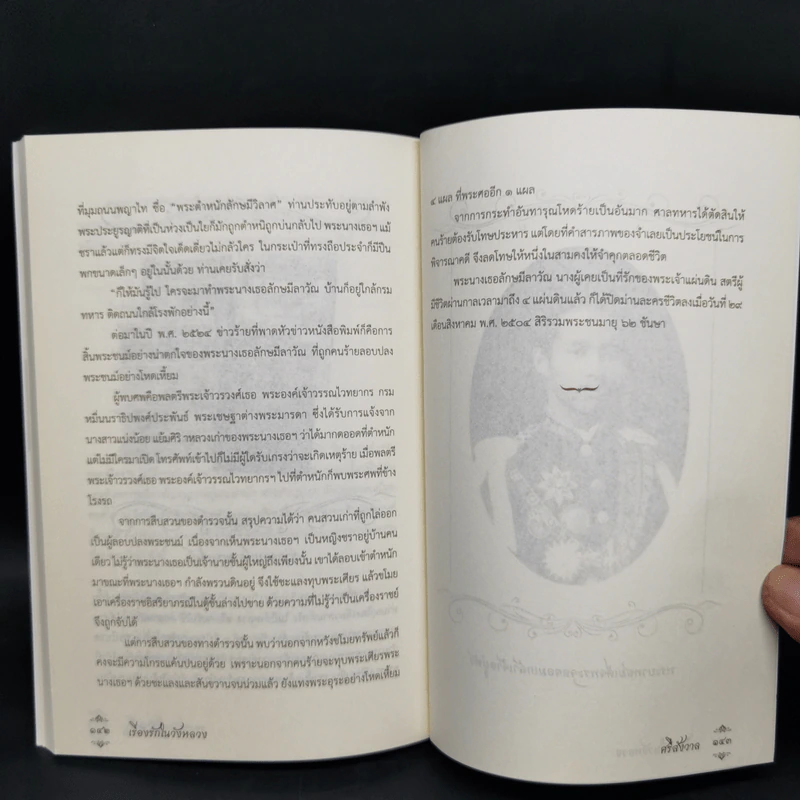 เรื่องรักในวังหลวง - ศรีสังวาล รูปที่ 11