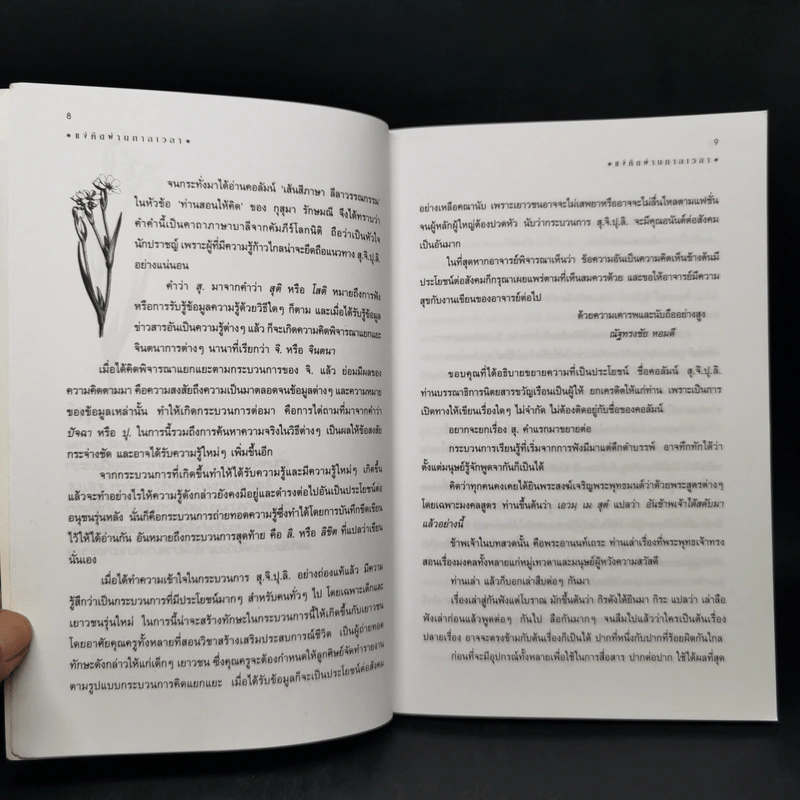 แง่คิดผ่านกาลเวลา - อาจารย์สมศรี สุกุมลนันทน์ รูปที่ 10