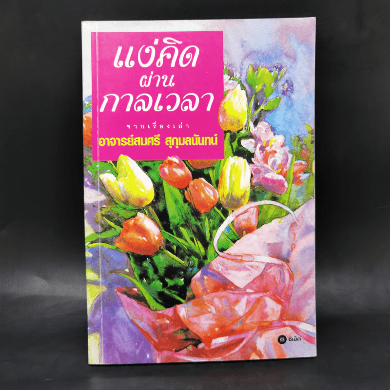 แง่คิดผ่านกาลเวลา - อาจารย์สมศรี สุกุมลนันทน์ รูปที่ 1