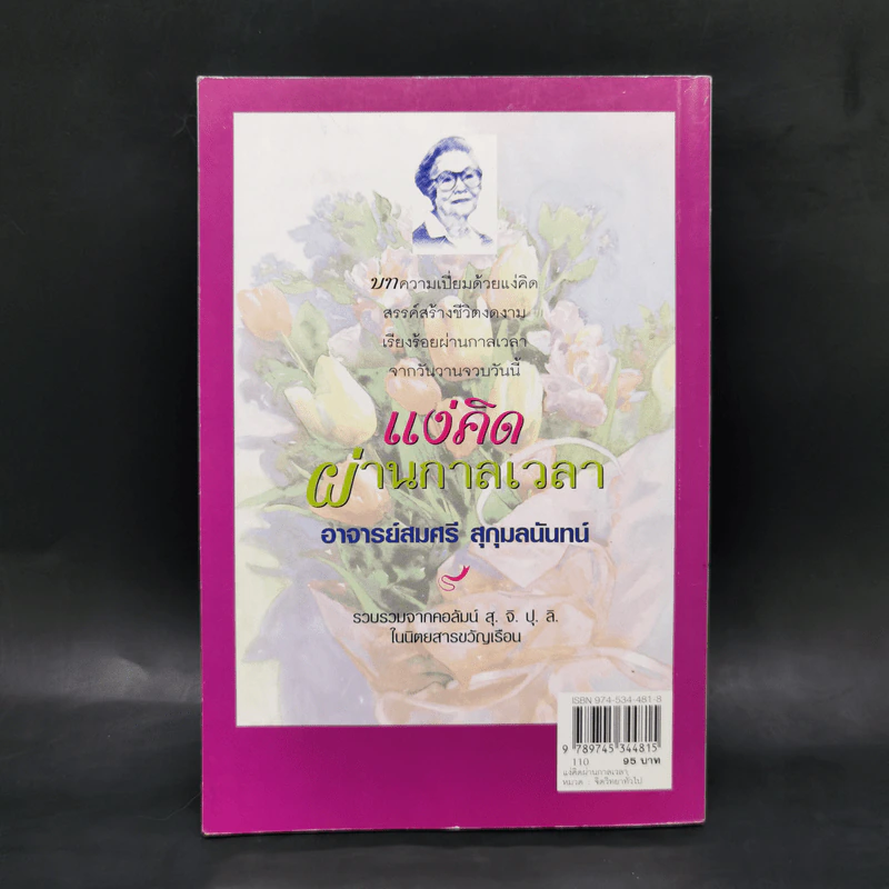 แง่คิดผ่านกาลเวลา - อาจารย์สมศรี สุกุมลนันทน์ รูปที่ 2