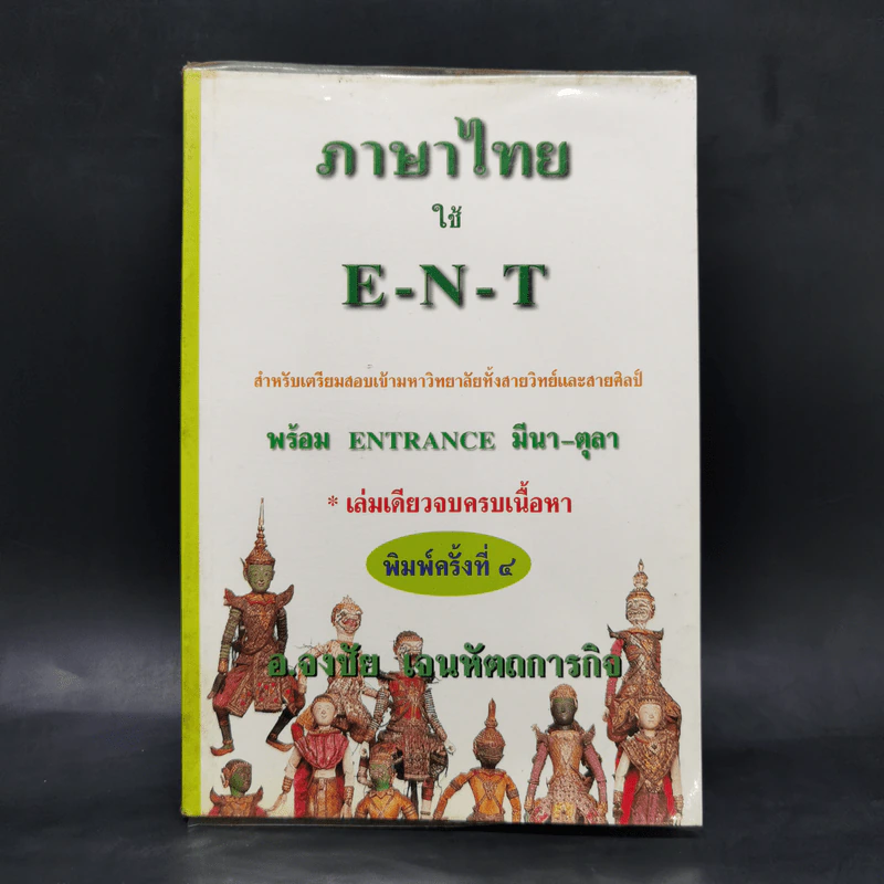 ภาษาไทยใช้ E-N-T พร้อม Entrance มีนา-ตุลา - อ.จงชัย เจนหัตถการกิจ รูปที่ 1