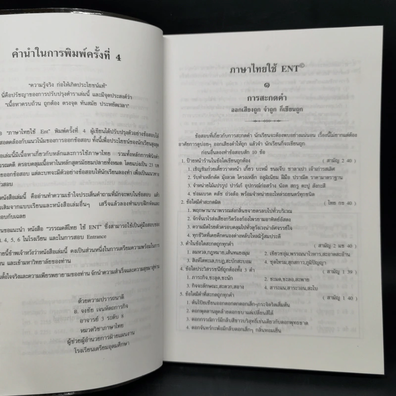 ภาษาไทยใช้ E-N-T พร้อม Entrance มีนา-ตุลา - อ.จงชัย เจนหัตถการกิจ รูปที่ 9