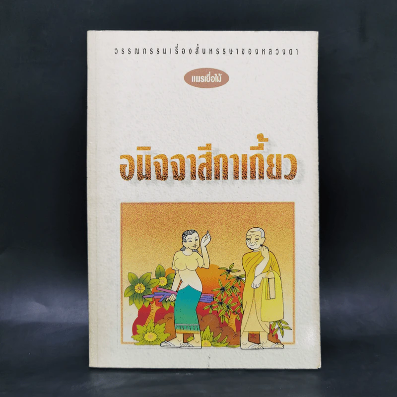 อนิจจาสีกาเกี้ยว - แพรเยื่อไม้ รูปที่ 1