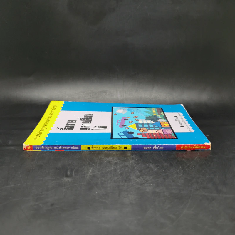 ย่อหลักกฎหมายแพ่ง และพาณิชย์ ซื้อขาย แลกเปลี่ยน ให้ - สมยศ เชื้อไทย รูปที่ 3