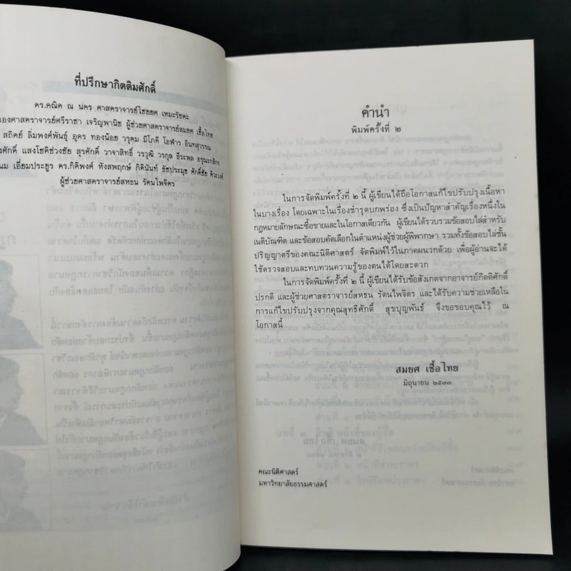 ย่อหลักกฎหมายแพ่ง และพาณิชย์ ซื้อขาย แลกเปลี่ยน ให้ - สมยศ เชื้อไทย รูปที่ 9
