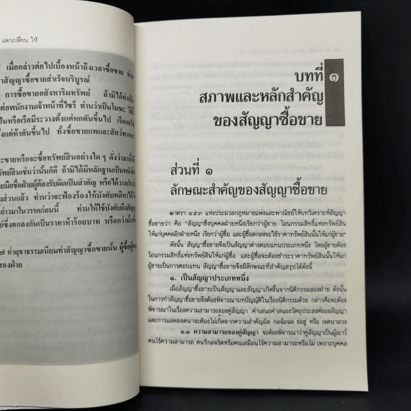 ย่อหลักกฎหมายแพ่ง และพาณิชย์ ซื้อขาย แลกเปลี่ยน ให้ - สมยศ เชื้อไทย รูปที่ 13