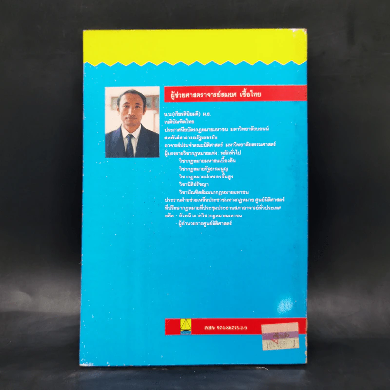 ย่อหลักกฎหมายแพ่ง และพาณิชย์ ซื้อขาย แลกเปลี่ยน ให้ - สมยศ เชื้อไทย รูปที่ 2