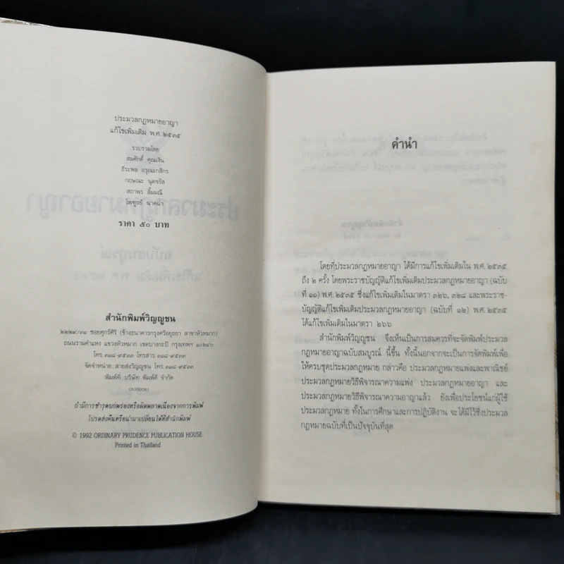 ประมวลกฎหมายอาญา ฉบับสมบูรณ์ แก้ไขเพิ่มเติม พ.ศ.2535 รูปที่ 8