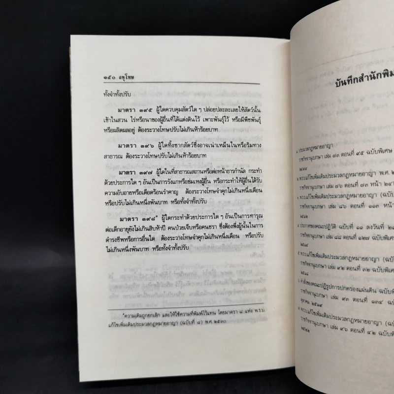 ประมวลกฎหมายอาญา ฉบับสมบูรณ์ แก้ไขเพิ่มเติม พ.ศ.2535 รูปที่ 12
