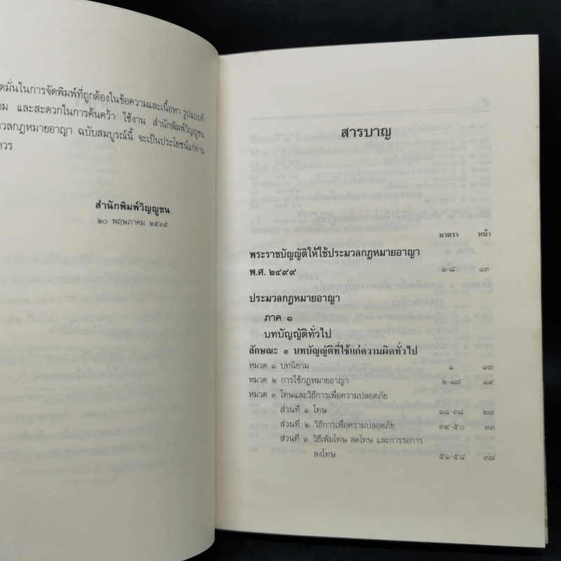 ประมวลกฎหมายอาญา ฉบับสมบูรณ์ แก้ไขเพิ่มเติม พ.ศ.2535 รูปที่ 9