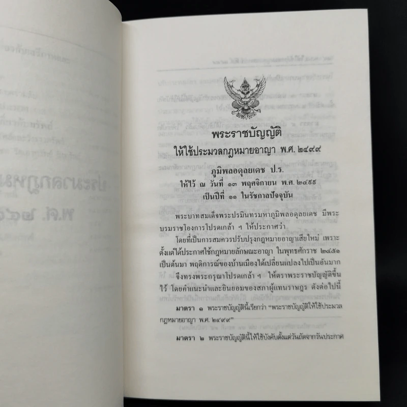 ประมวลกฎหมายอาญา ฉบับสมบูรณ์ แก้ไขเพิ่มเติม พ.ศ.2535 รูปที่ 11
