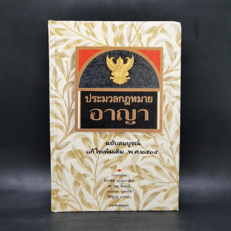 ประมวลกฎหมายอาญา ฉบับสมบูรณ์ แก้ไขเพิ่มเติม พ.ศ.2535 รูปที่ 1