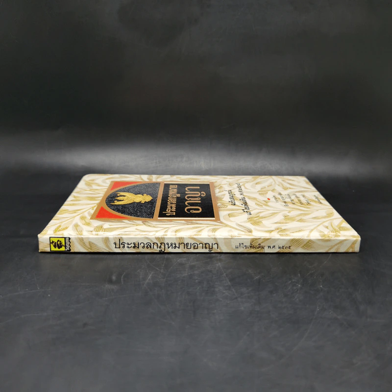 ประมวลกฎหมายอาญา ฉบับสมบูรณ์ แก้ไขเพิ่มเติม พ.ศ.2535 รูปที่ 3