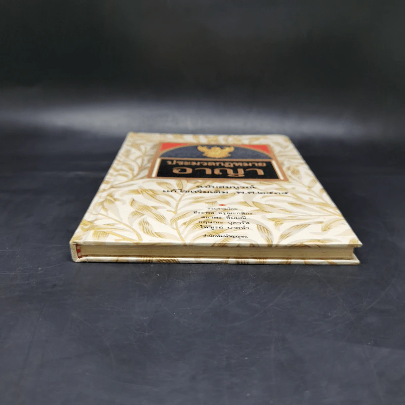 ประมวลกฎหมายอาญา ฉบับสมบูรณ์ แก้ไขเพิ่มเติม พ.ศ.2535 รูปที่ 4