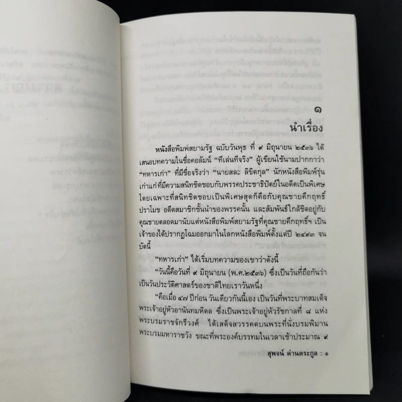กระบวนการสร้างพยานเท็จ - สุพจน์ ด่านตระกูล รูปที่ 10