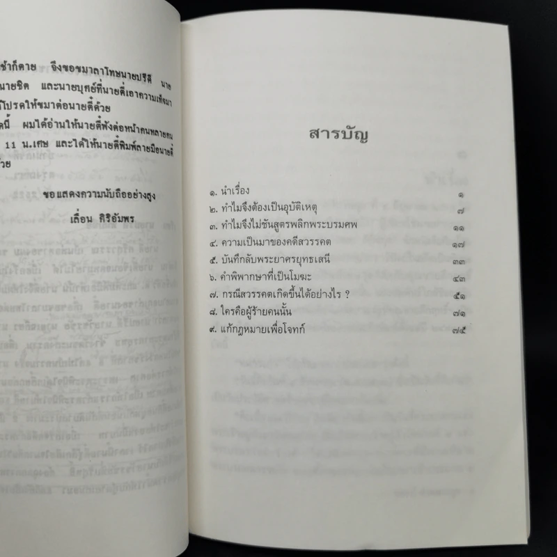 กระบวนการสร้างพยานเท็จ - สุพจน์ ด่านตระกูล รูปที่ 9