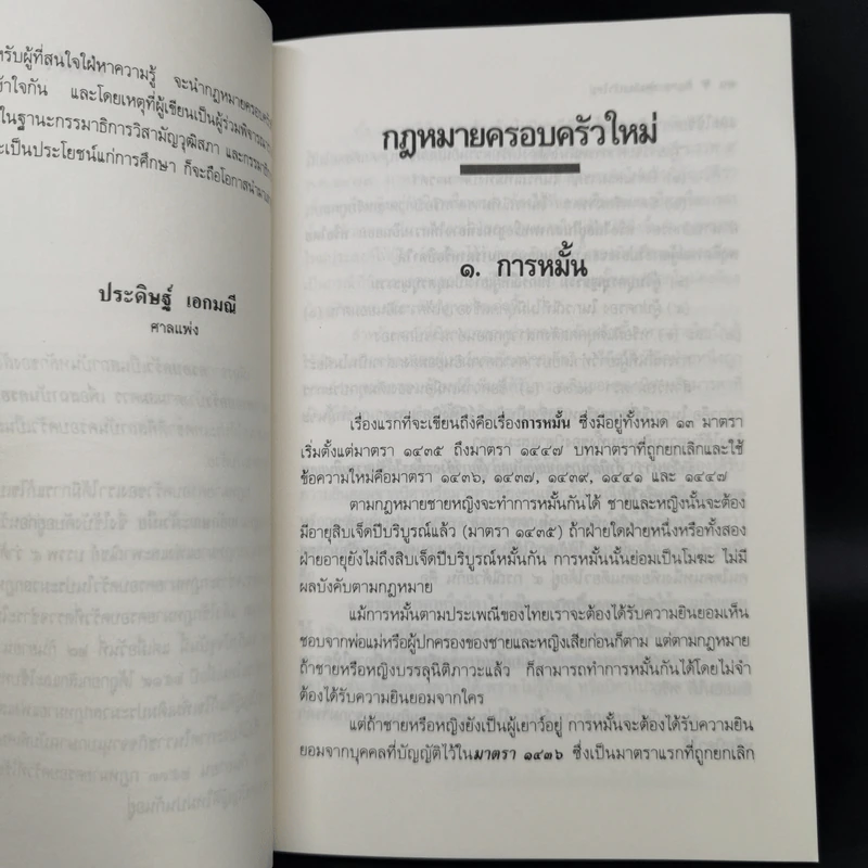 กฎหมายครอบครัวใหม่ - ประดิษฐ์ เอกมณี รูปที่ 10