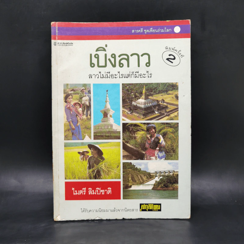 เบิ่งลาว ลาวไม่มีอะไรแต่ก็มีอะไร - ไมตรี ลิมปิชาติ รูปที่ 1