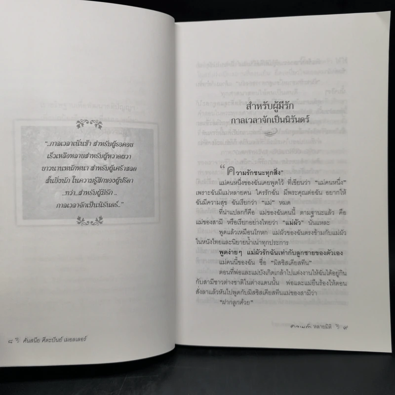 ความรักหลายมิติ - ศันสนีย ศีตะปันย์ เมอลเลอร์ รูปที่ 10