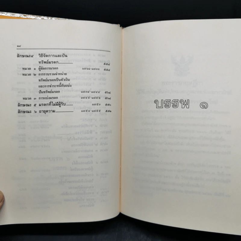 ประมวลกฎหมายแพ่งและพาณิชย์ บรรพ 1-6 ฉบับสมบูรณ์ แก้ไขเพิ่มเติม พ.ศ.2535 รูปที่ 16