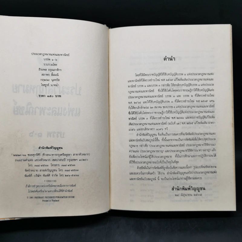 ประมวลกฎหมายแพ่งและพาณิชย์ บรรพ 1-6 ฉบับสมบูรณ์ แก้ไขเพิ่มเติม พ.ศ.2535 รูปที่ 9