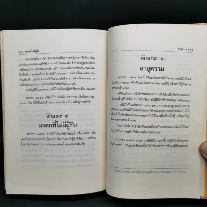 ประมวลกฎหมายแพ่งและพาณิชย์ บรรพ 1-6 ฉบับสมบูรณ์ แก้ไขเพิ่มเติม พ.ศ.2535 รูปที่ 18