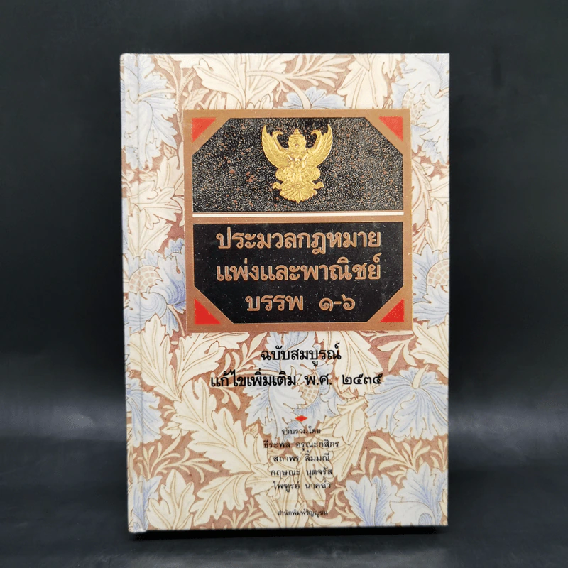 ประมวลกฎหมายแพ่งและพาณิชย์ บรรพ 1-6 ฉบับสมบูรณ์ แก้ไขเพิ่มเติม พ.ศ.2535 รูปที่ 1