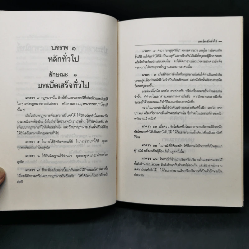 ประมวลกฎหมายแพ่งและพาณิชย์ บรรพ 1-6 ฉบับสมบูรณ์ แก้ไขเพิ่มเติม พ.ศ.2535 รูปที่ 17