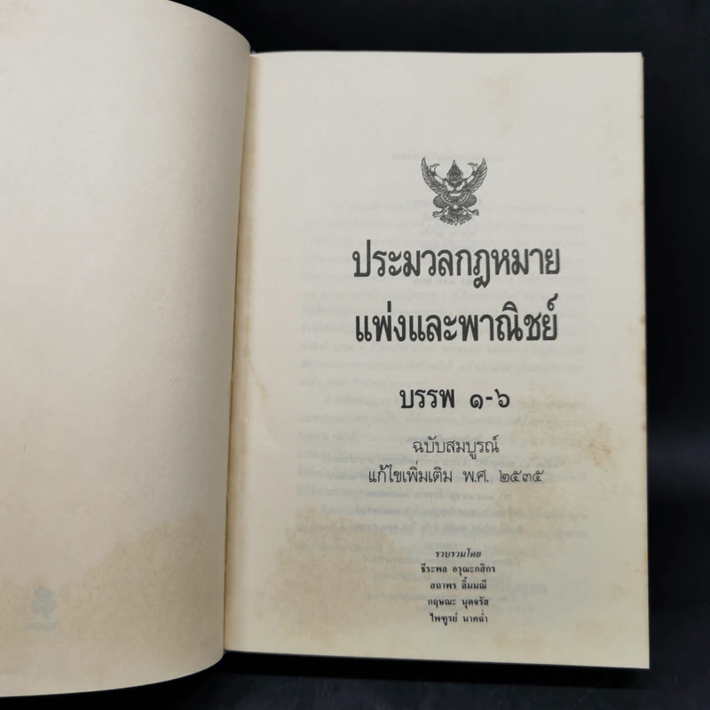 ประมวลกฎหมายแพ่งและพาณิชย์ บรรพ 1-6 ฉบับสมบูรณ์ แก้ไขเพิ่มเติม พ.ศ.2535 รูปที่ 8