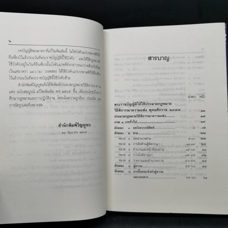 ประมวลกฎหมายวิธีพิจารณาความแพ่ง แก้ไขเพิ่มเติม พ.ศ.2535 รูปที่ 10