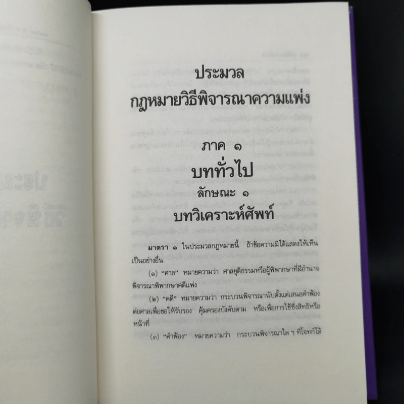 ประมวลกฎหมายวิธีพิจารณาความแพ่ง แก้ไขเพิ่มเติม พ.ศ.2535 รูปที่ 12