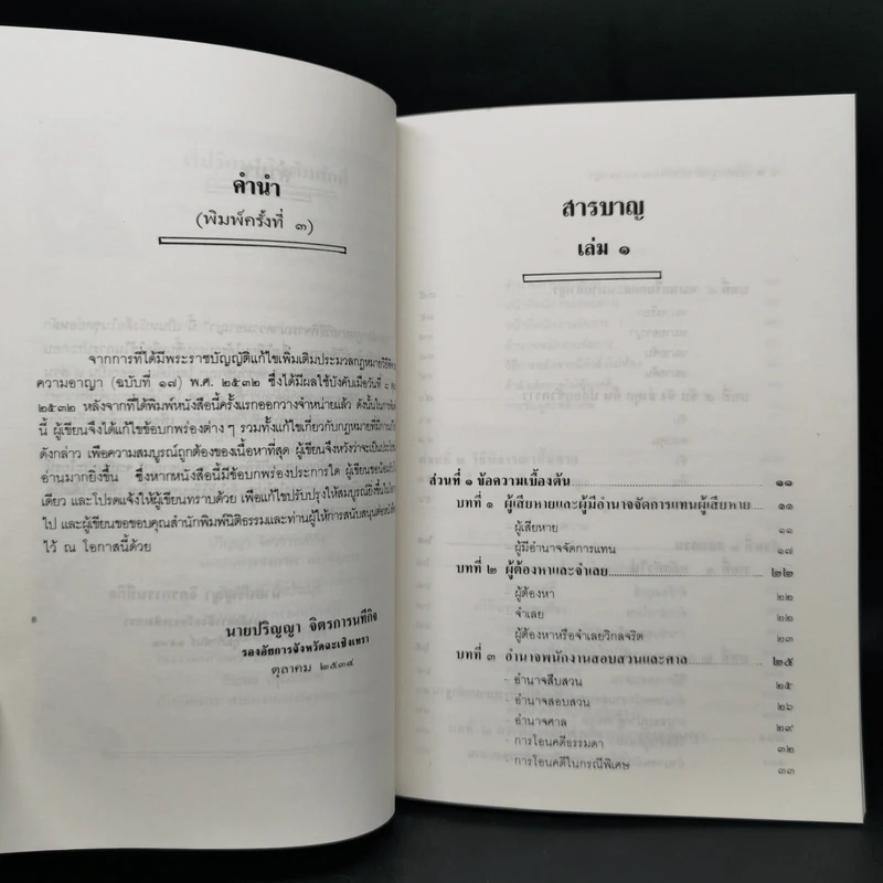 วิธีพิจารณาความอาญา เล่ม 1 - ปริญญา  จิตรการนทีกิจ รูปที่ 10