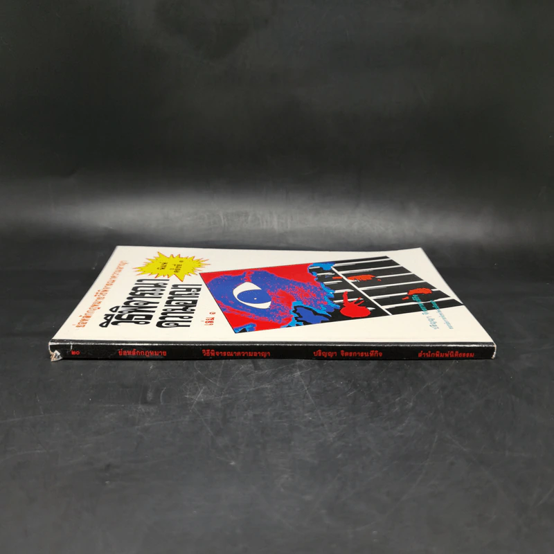 วิธีพิจารณาความอาญา เล่ม 1 - ปริญญา  จิตรการนทีกิจ รูปที่ 3