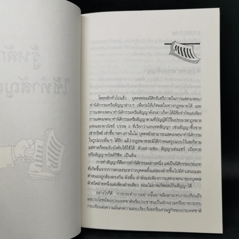 รู้หลักไว้ใช้ทำสัญญา - ศาสตราจารย์ไชยยศ เหมะรัชตะ รูปที่ 10