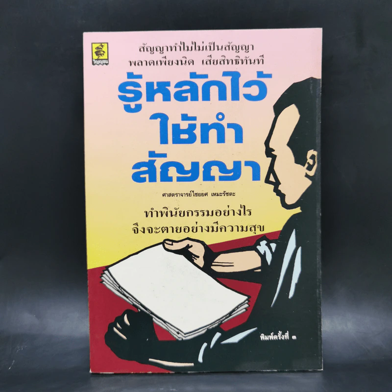 รู้หลักไว้ใช้ทำสัญญา - ศาสตราจารย์ไชยยศ เหมะรัชตะ รูปที่ 1