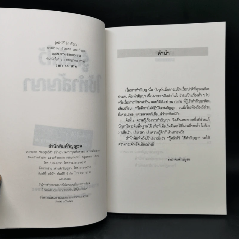 รู้หลักไว้ใช้ทำสัญญา - ศาสตราจารย์ไชยยศ เหมะรัชตะ รูปที่ 8