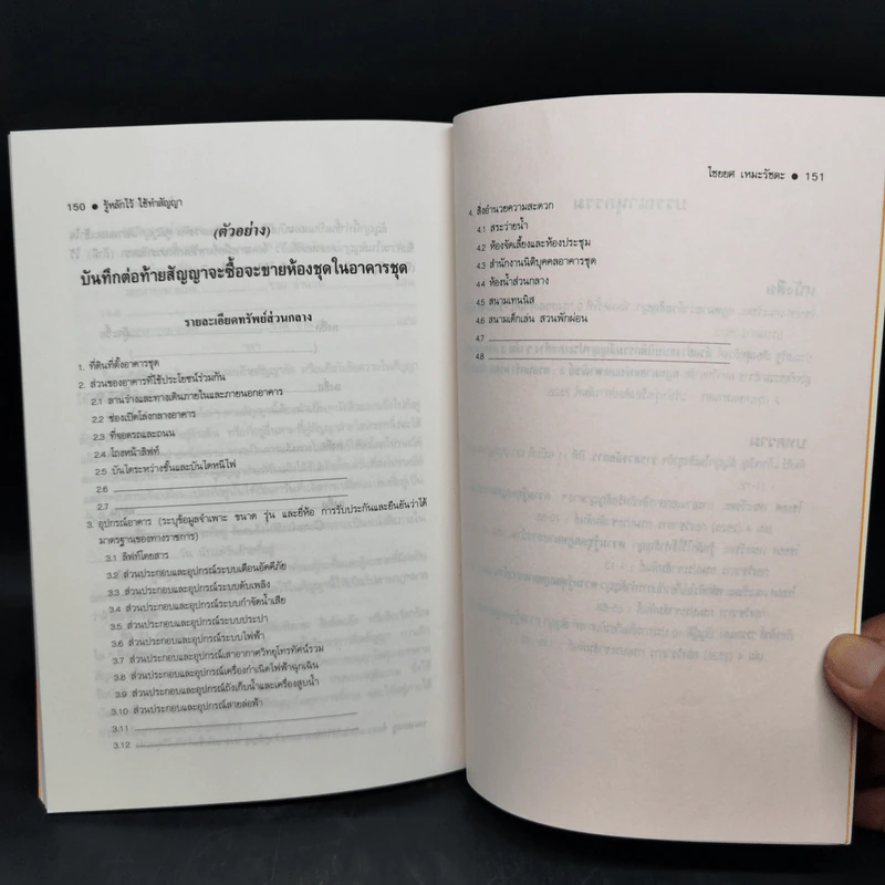 รู้หลักไว้ใช้ทำสัญญา - ศาสตราจารย์ไชยยศ เหมะรัชตะ รูปที่ 12