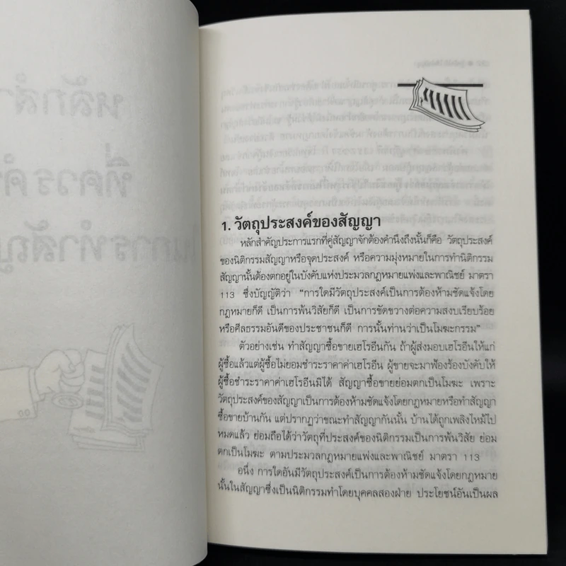 รู้หลักไว้ใช้ทำสัญญา - ศาสตราจารย์ไชยยศ เหมะรัชตะ รูปที่ 11