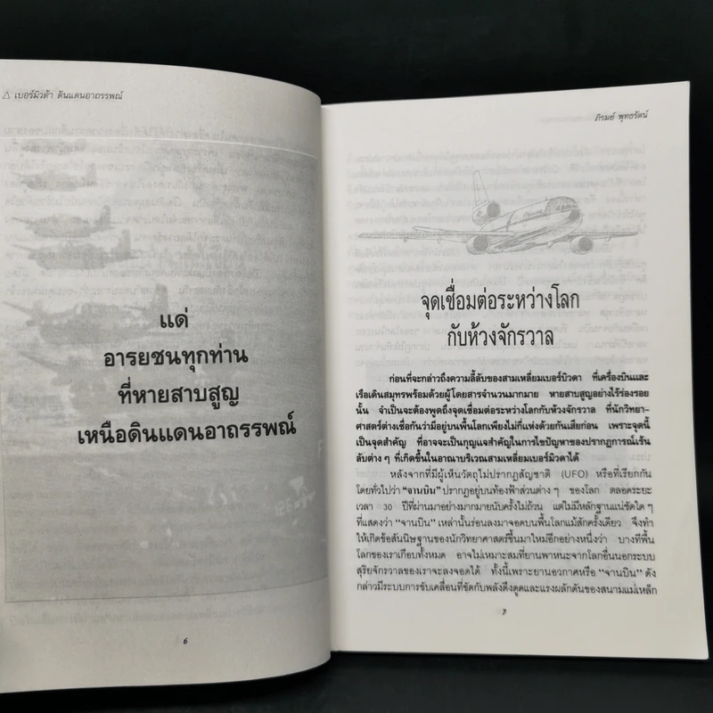 สามเหลี่ยมเบอร์มิวดา ดินแดนอาถรรพณ์ - ภิรมย์ พุทธรัตน์ รูปที่ 9