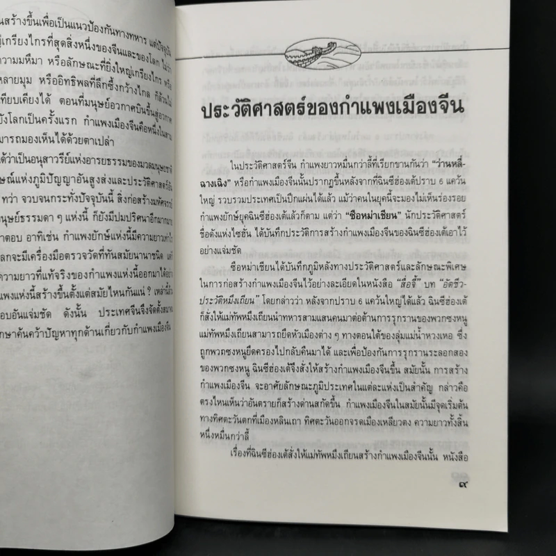 กำแพงเมืองจีน สิ่งมหัศจรรย์สองพันปี รูปที่ 10