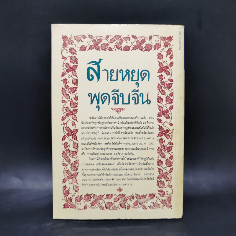 สายหยุด พุดจีบจีน - ตะเกียงคู่ รูปที่ 2