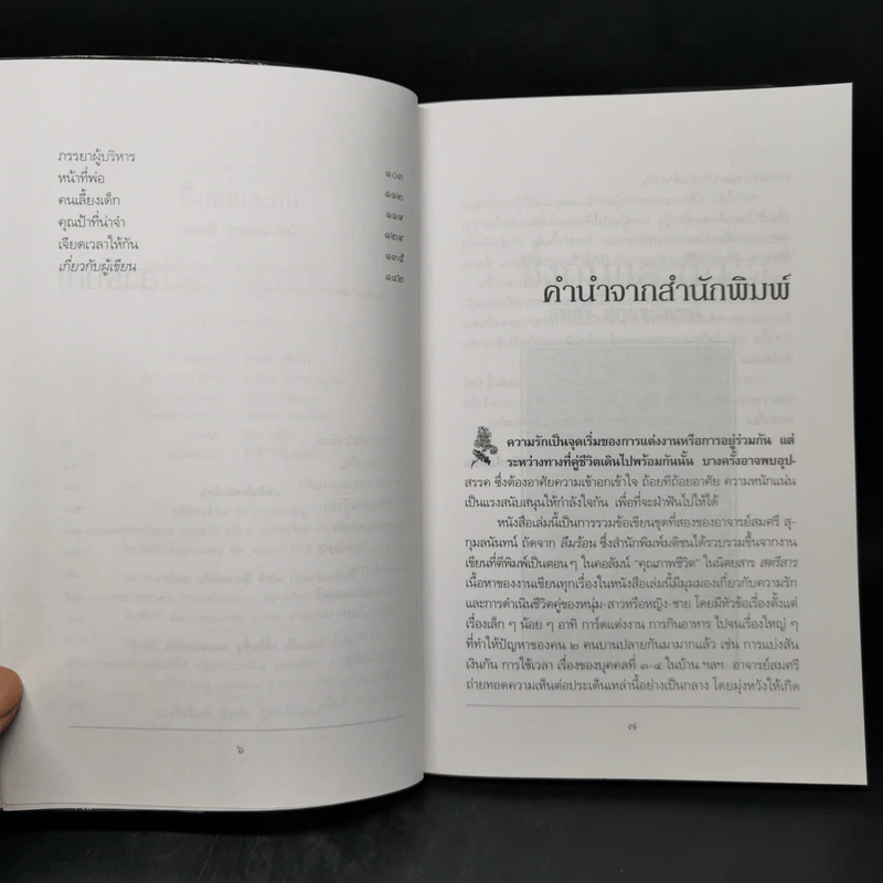 ซึ่งกันและกัน - สมศรี สุกุมลนันทน์ รูปที่ 9