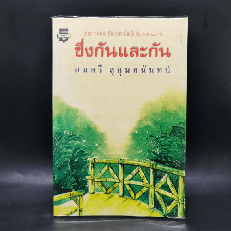 ซึ่งกันและกัน - สมศรี สุกุมลนันทน์ รูปที่ 1