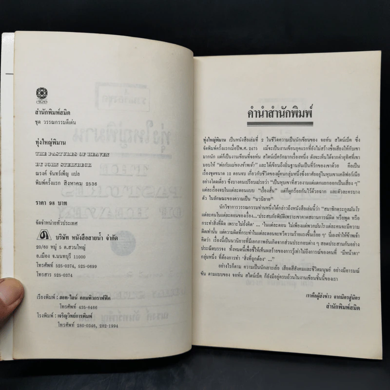 รวมเรื่องชุดทุ่งใหญ่พิมาน - จอห์น สไตน์เบ็ค รูปที่ 8