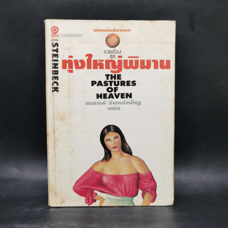 รวมเรื่องชุดทุ่งใหญ่พิมาน - จอห์น สไตน์เบ็ค รูปที่ 1