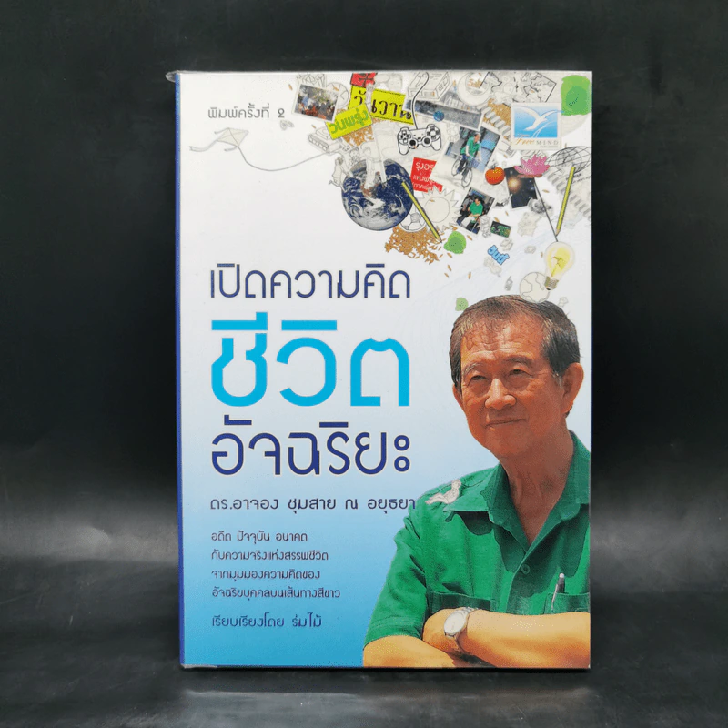 เปิดความคิดชีวิตอัจฉริยะ - ดร.อาจอง ชุมสาย ณ อยุธยา รูปที่ 1