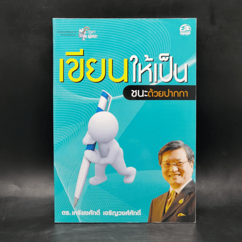 เขียนให้เป็น ชนะด้วยปากกา - ดร.เกรียงศักดิ์ เจริญวงศ์ศักดิ์ รูปที่ 1