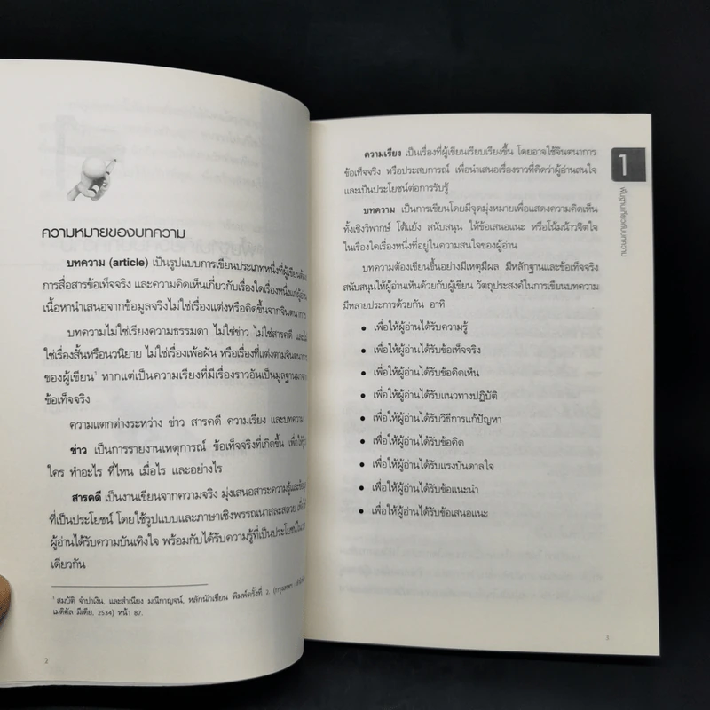 เขียนให้เป็น ชนะด้วยปากกา - ดร.เกรียงศักดิ์ เจริญวงศ์ศักดิ์ รูปที่ 12