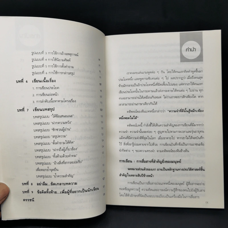 เขียนให้เป็น ชนะด้วยปากกา - ดร.เกรียงศักดิ์ เจริญวงศ์ศักดิ์ รูปที่ 11