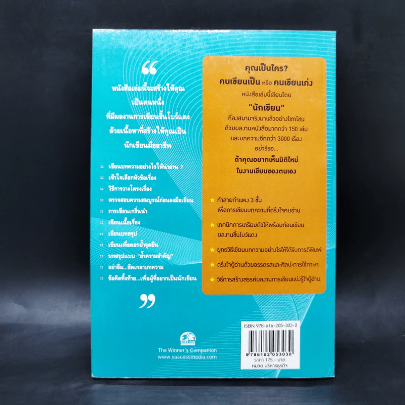 เขียนให้เป็น ชนะด้วยปากกา - ดร.เกรียงศักดิ์ เจริญวงศ์ศักดิ์ รูปที่ 2